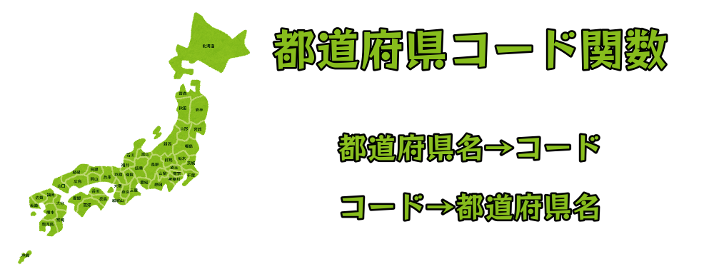 都道府県コード関数 - JIS X0401規格準拠