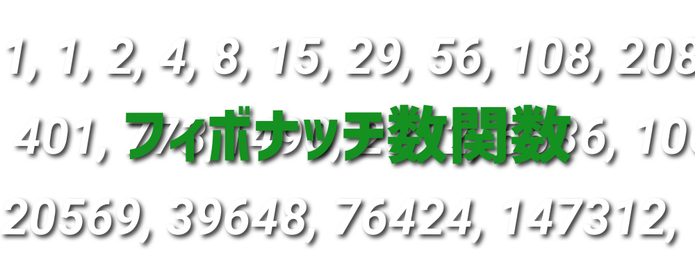 フィボナッチ数関数