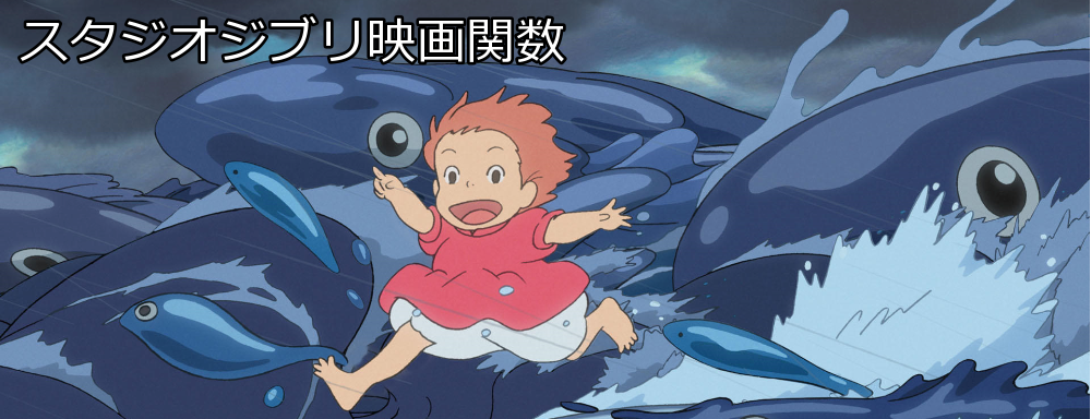 スタジオジブリ映画関数