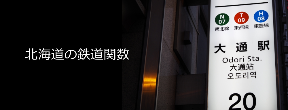 北海道の鉄道関数