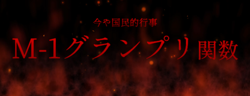 M-1グランプリ関数