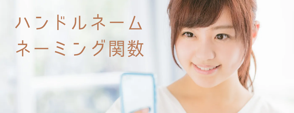 ハンドルネームネーミング関数