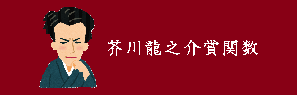 芥川龍之介賞関数