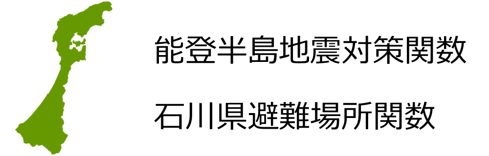 石川県避難場所関数