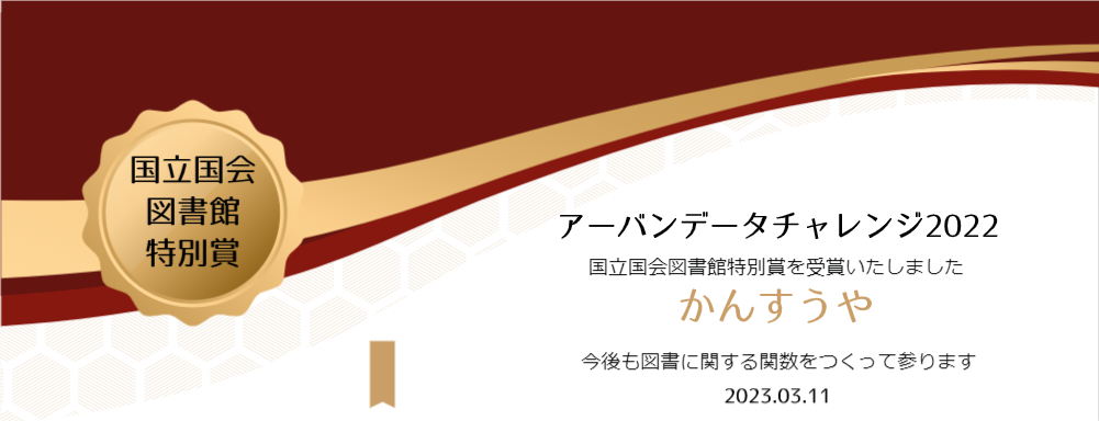 国立国会図書館特別賞受賞