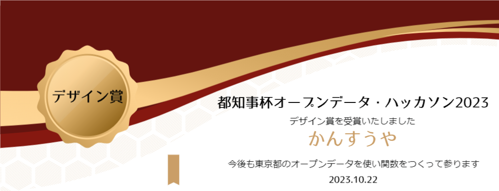 都知事杯オープンデータ・ハッカソン2023デザイン賞かんすうや